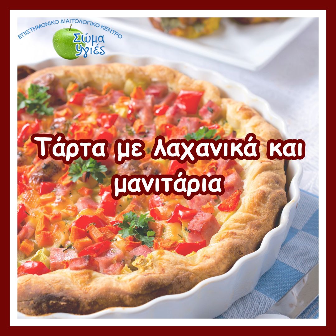 Τάρτα με λαχανικά και μανιτάρια